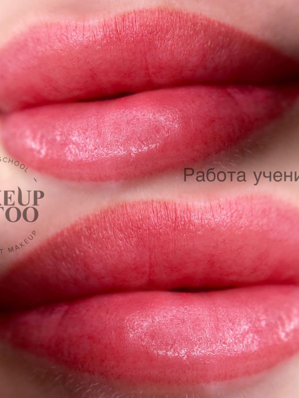 Работа ученика -перманентный макияж губ